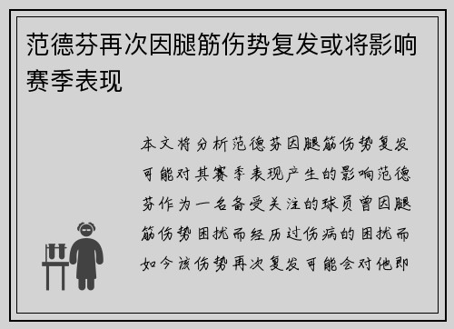 范德芬再次因腿筋伤势复发或将影响赛季表现 范德芬再次因腿筋伤势复发或将影响赛季表现