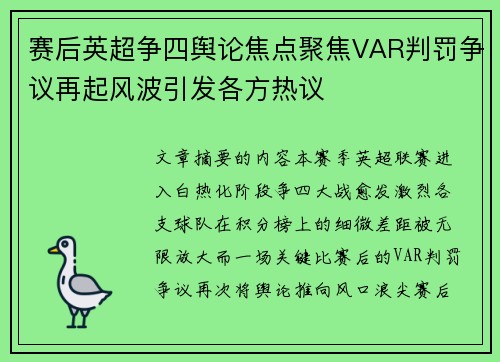 赛后英超争四舆论焦点聚焦VAR判罚争议再起风波引发各方热议 赛后英超争四舆论焦点聚焦VAR判罚争议再起风波引发各方热议