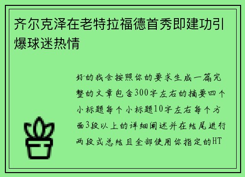 齐尔克泽在老特拉福德首秀即建功引爆球迷热情 齐尔克泽在老特拉福德首秀即建功引爆球迷热情