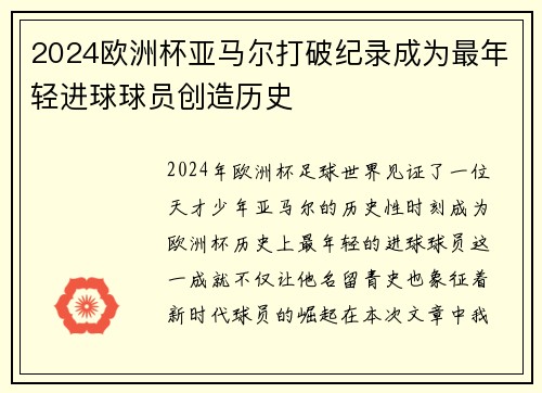 2024欧洲杯亚马尔打破纪录成为最年轻进球球员创造历史 2024欧洲杯亚马尔打破纪录成为最年轻进球球员创造历史