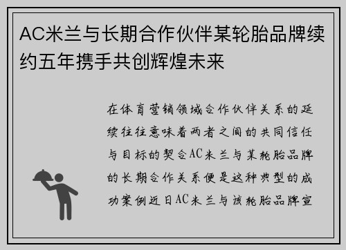 AC米兰与长期合作伙伴某轮胎品牌续约五年携手共创辉煌未来 AC米兰与长期合作伙伴某轮胎品牌续约五年携手共创辉煌未来