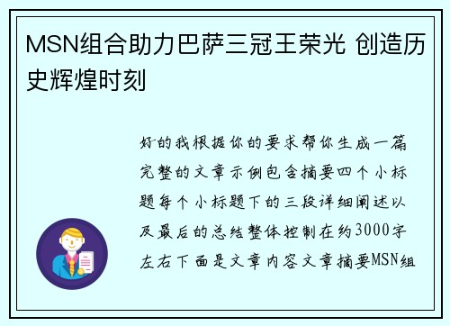 MSN组合助力巴萨三冠王荣光 创造历史辉煌时刻 MSN组合助力巴萨三冠王荣光 创造历史辉煌时刻