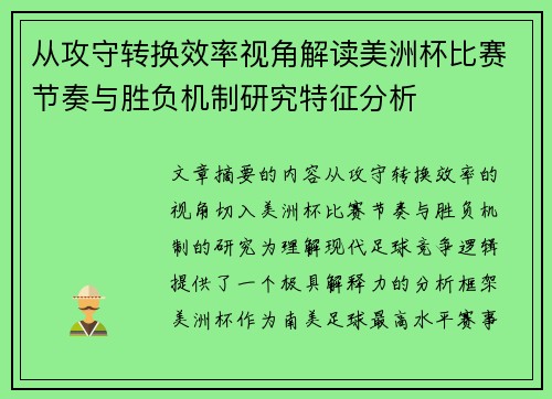 从攻守转换效率视角解读美洲杯比赛节奏与胜负机制研究特征分析 从攻守转换效率视角解读美洲杯比赛节奏与胜负机制研究特征分析