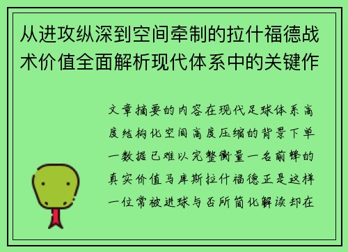 从进攻纵深到空间牵制的拉什福德战术价值全面解析现代体系中的关键作用 从进攻纵深到空间牵制的拉什福德战术价值全面解析现代体系中的关键作用