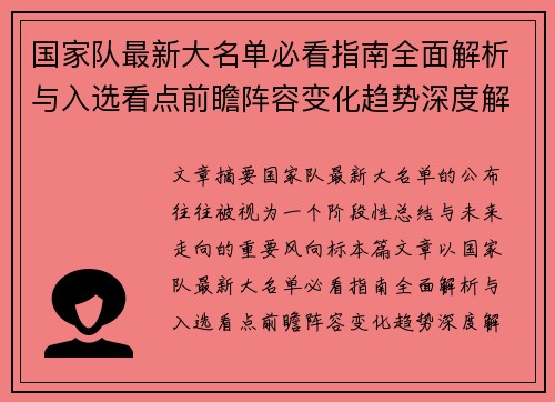 国家队最新大名单必看指南全面解析与入选看点前瞻阵容变化趋势深度解读