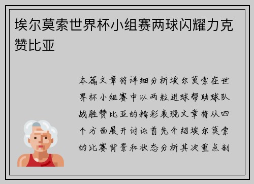 埃尔莫索世界杯小组赛两球闪耀力克赞比亚 埃尔莫索世界杯小组赛两球闪耀力克赞比亚