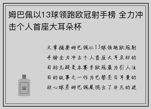 姆巴佩以13球领跑欧冠射手榜 全力冲击个人首座大耳朵杯