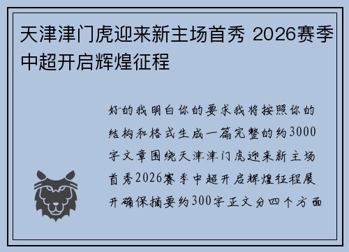 天津津门虎迎来新主场首秀 2026赛季中超开启辉煌征程 天津津门虎迎来新主场首秀 2026赛季中超开启辉煌征程