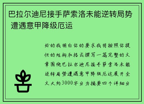 巴拉尔迪尼接手萨索洛未能逆转局势 遭遇意甲降级厄运 巴拉尔迪尼接手萨索洛未能逆转局势 遭遇意甲降级厄运