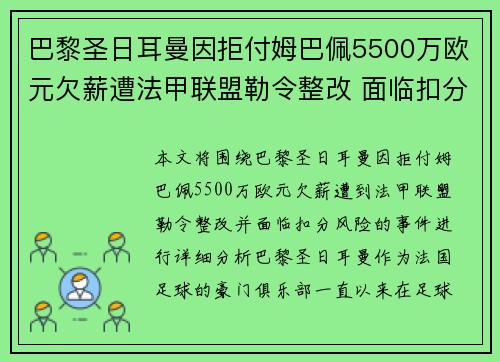 巴黎圣日耳曼因拒付姆巴佩5500万欧元欠薪遭法甲联盟勒令整改 面临扣分风险