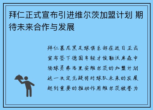 拜仁正式宣布引进维尔茨加盟计划 期待未来合作与发展