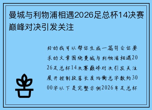 曼城与利物浦相遇2026足总杯14决赛巅峰对决引发关注